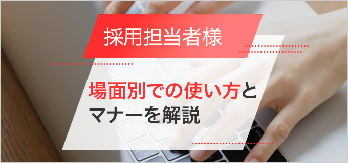「採用担当者様」と「御中」の違いは?場面別での使い方、注意すべきマナーなどを解説