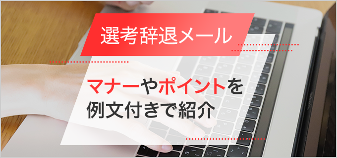 選考辞退のメールを送る時のマナーやポイントを例文付きで紹介