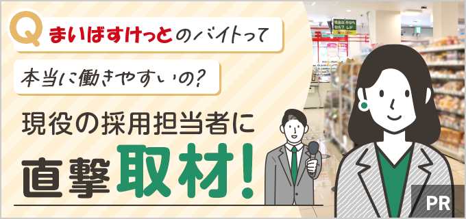 まいばすけっとはスーパーのバイトなのにきつくない？その理由を解説！