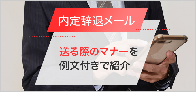 採用されたけど内定辞退したい！連絡はメールのみで大丈夫？【例文あり】