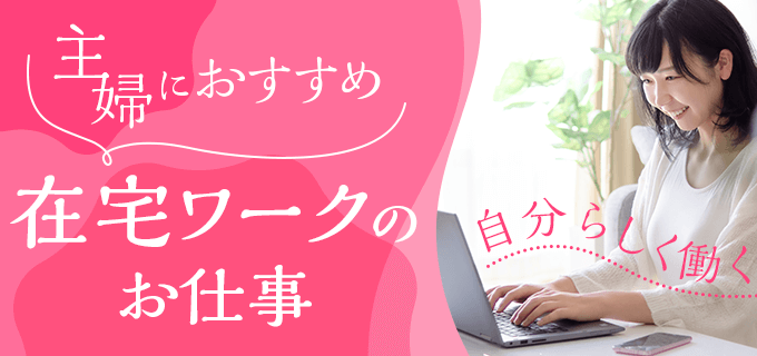 主婦におすすめの在宅ワーク18選!家で働く選択肢も検討してみませんか?