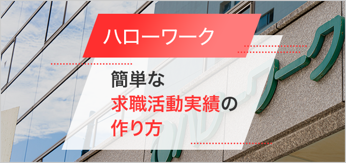ハローワークの求職活動って何をするの？簡単＆効率的に認定を目指せる求職活動実績の作り方