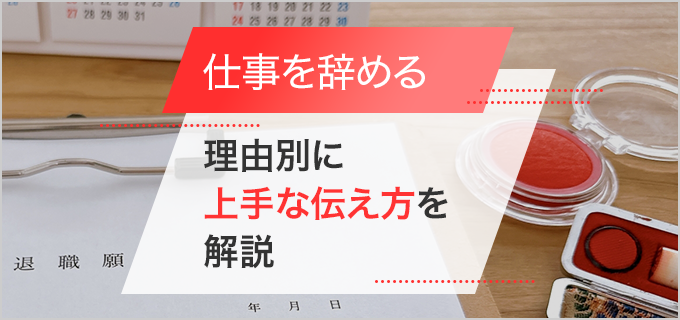 仕事を辞める理由別に上手な伝え方を解説！嘘をついてもいい？メールではダメ？