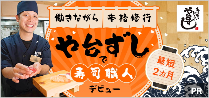 【最短2カ月で寿司職人!?】や台ずしに入社して寿司職人のスキルを身に着けよう!