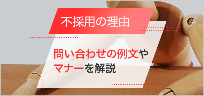 不採用理由は企業に確認してもいい？問い合わせの例文やマナーを解説！ | バイトルマガジン BOMS（ボムス）