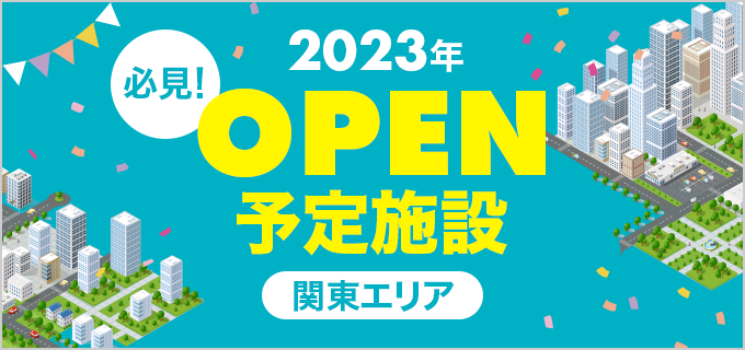 【関東エリア】オープニングスタッフ募集あり！2023年オープン予定の施設を紹介