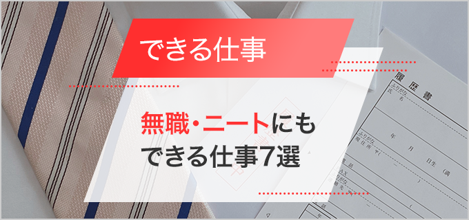 できる仕事がないと悩んでいる方や無職・ニートにもおすすめの仕事7選