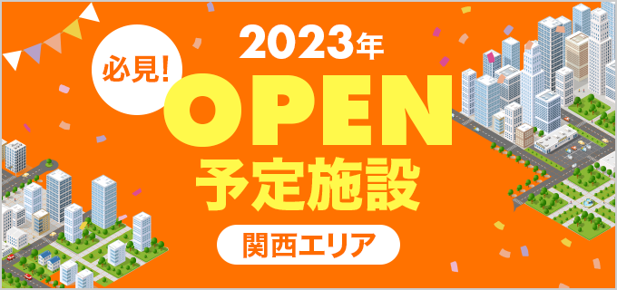 【関西エリア】2023年オープン予定施設を紹介！オープニングスタッフ情報も随時更新