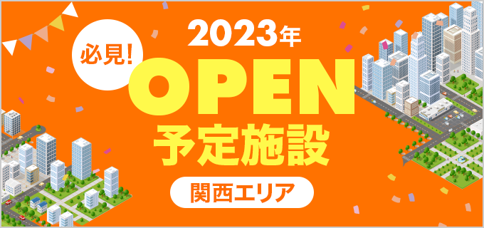 【関西エリア】2023年オープン予定施設を紹介!オープニングスタッフ情報も随時更新