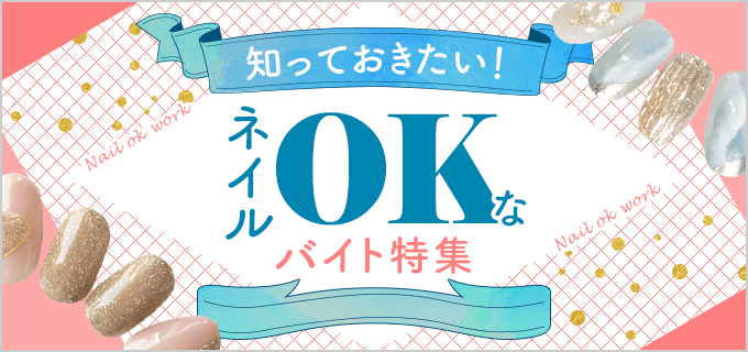 ネイルOKなバイト13選！どこまでネイルOK？働く際のポイントは？
