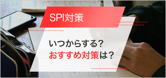 SPIとは？いつから対策する？おすすめのSPI対策方法について解説！