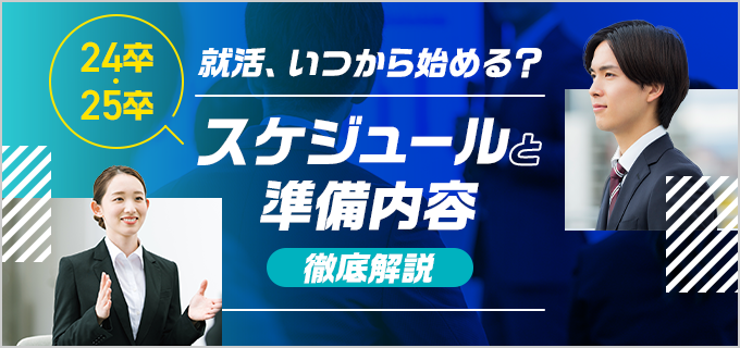 【24卒・25卒】就活はいつから？流れや準備時期を徹底解説