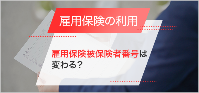 転職や失業で「雇用保険被保険者番号」は変わる？必要になるシーンや調べ方も紹介！ | バイトルマガジン BOMS（ボムス）