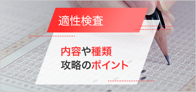 適性検査とは？就活・転職時に行われる理由や検査内容、攻略ポイントなども紹介