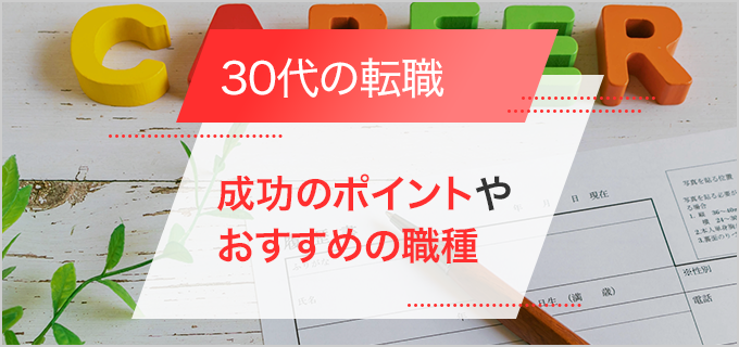 30代・未経験での転職は厳しい？成功のポイントやおすすめ職種を紹介！