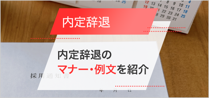 内定辞退はいつまでOK？内定承諾後も辞退できる？内定辞退のマナー、例文も紹介！