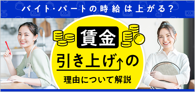 バイト・パートの時給は上がる？収入アップに向けて必要な対策を取ろう 