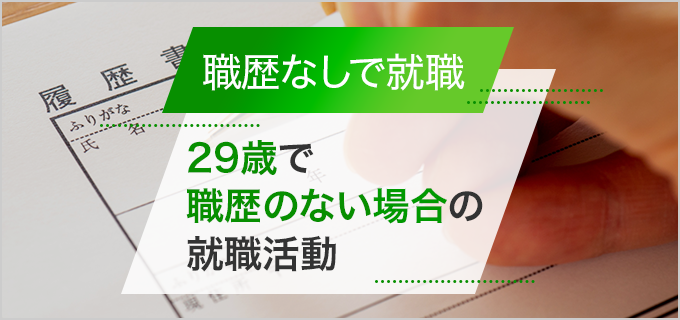 職歴なしの29歳へ就職をおすすめする理由！30歳からはますます就職が難しくなる？