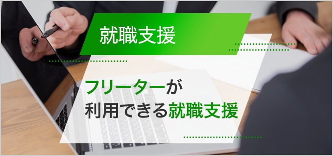 フリーターが使える就職支援サービスとは？それぞれの特徴を解説！