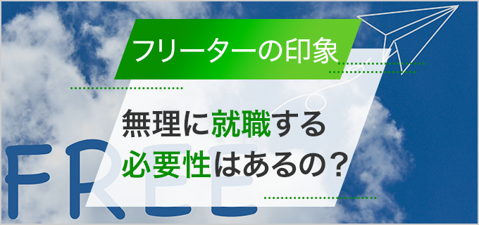 フリーターで何が悪い？無理に就職する必要性はあるの？