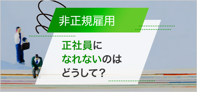 非正規雇用で働く人は3割超え！正社員になれない理由、就職するためのポイントを解説