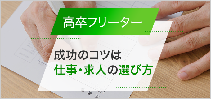 高卒フリーターでも就職できる！成功のポイントは仕事・求人の選び方！