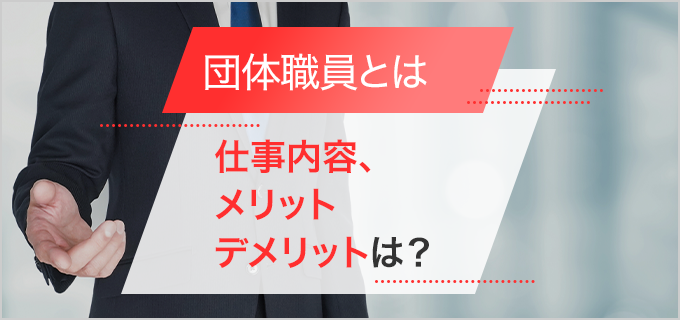 団体職員とは？仕事内容やメリット・デメリット、就職する方法を紹介します！