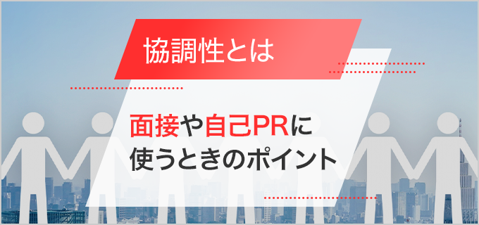 協調性とは？面接や履歴書で役に立つ、自己PR・長所での使い方を解説します！