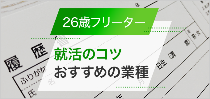 26歳フリーターはまだセーフ?いつまでに就職すればいいのか解説