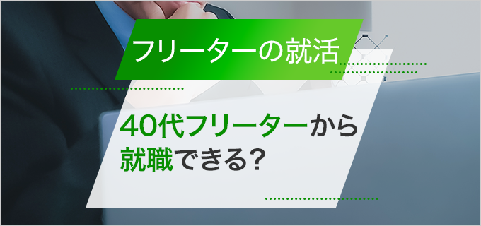 40代フリーターから就職したい…正社員になるにはどうすればいい？おすすめの業界は？