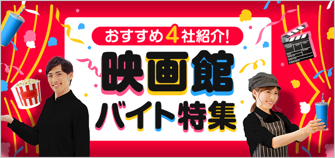 おすすめの映画館バイト4選！各社の平均時給やメリットを徹底解説