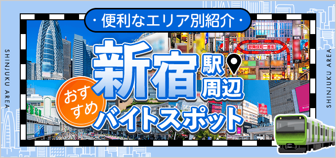 「新宿駅」を通る人必見！新宿駅周辺でバイトするのにおすすめのスポットをエリア別に紹介