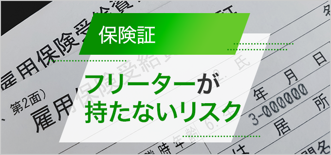 【社労士監修】フリーターで保険証を持っていないリスクを解説！国民健康保険に入るには？