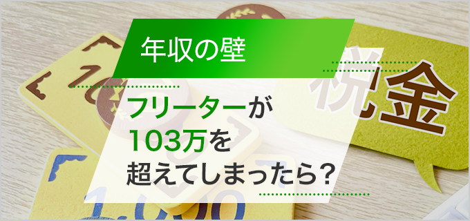 【税理士監修】フリーターが年収103万円を超えてしまったら?働き損にならない年収の壁