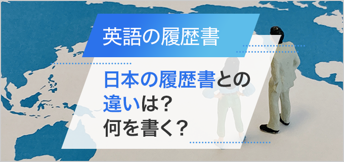 英語の履歴書を書きたい人必見!「レジュメ」の書き方、ルールやポイントを紹介!