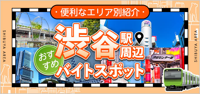 「渋谷駅」をよく利用する人におすすめ！渋谷駅周辺おすすめのバイトスポットをご紹介