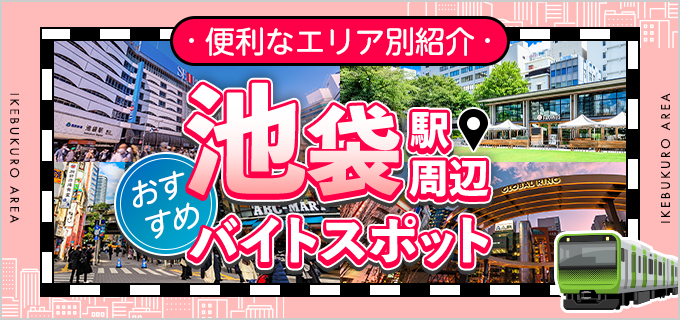 「池袋駅」を利用する人におすすめ！学生にも人気の池袋駅周辺バイトスポット