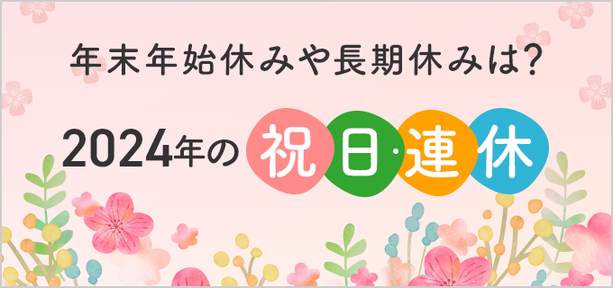 【2024年カレンダー】令和6年の祝日・連休を解説！GWやお盆休み、年末年始休みは何連休？