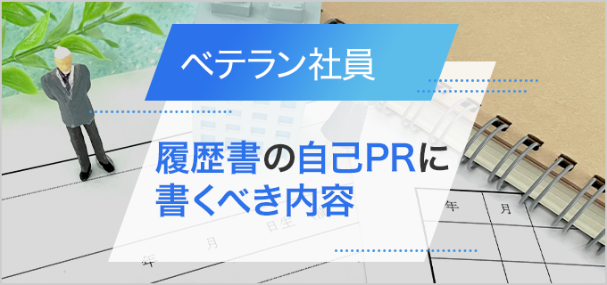 ベテラン社員が履歴書の自己PRに書くべき内容を例文付きで紹介!
