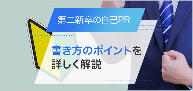 【第二新卒】履歴書の自己PRの書き方のポイントを例文つきで解説