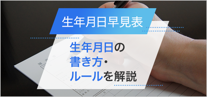 【生年月日 / 年齢早見表2024（令和6）年版】履歴書の生年月日欄の書き方も詳しく紹介！