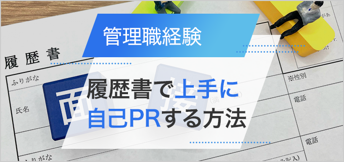 【管理職経験】履歴書の自己PR欄で上手にアピールする方法や注意点を解説