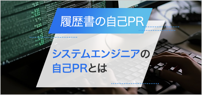 【履歴書】「システムエンジニア」の自己PRの書き方・例文！アピールするポイントとは