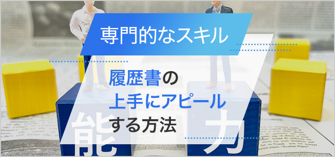 【専門的なスキル】履歴書の自己PRを作る際のコツや注意点などを紹介