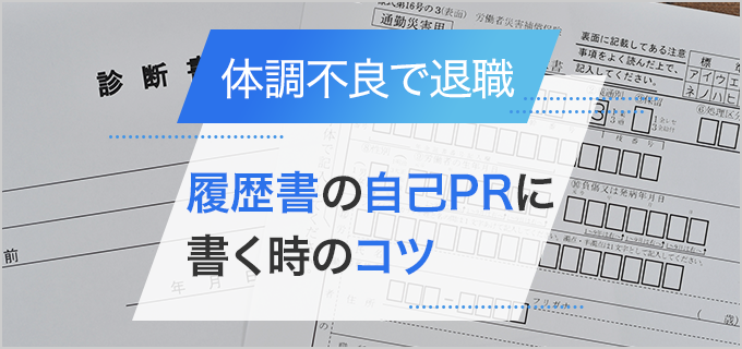 【体調不良で退職】履歴書の自己PRの書き方を解説！ポジティブに伝えるコツを紹介