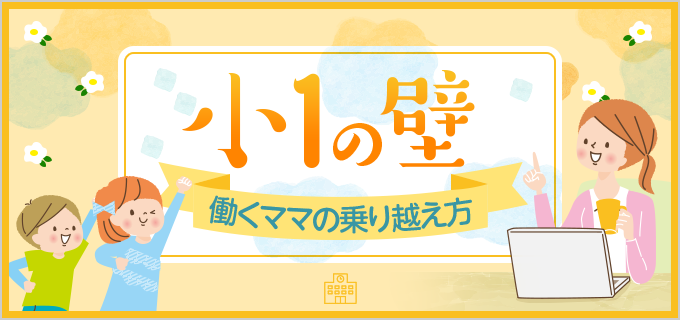 小1の壁を乗り越える！困るポイントと対策、働き方を解説