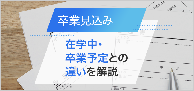 履歴書で「卒業見込み」と書く場合と「在学中」「卒業予定」との違いを実例で紹介