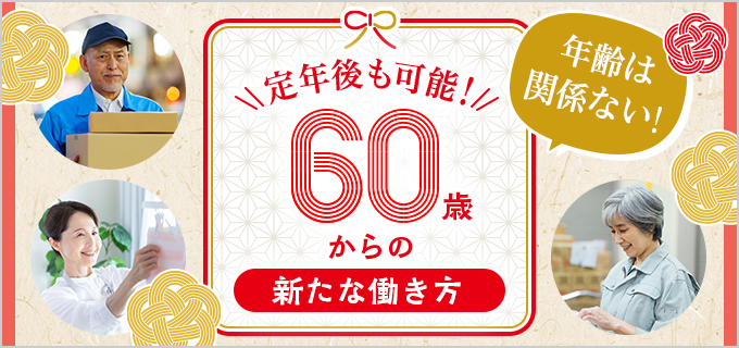 60歳からの仕事|シニアにおすすめの職種10選!仕事の探し方も解説