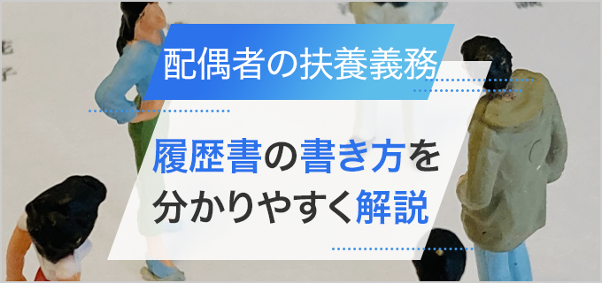 【社労士監修】配偶者の扶養義務についてわかりやすく解説|履歴書の書き方
