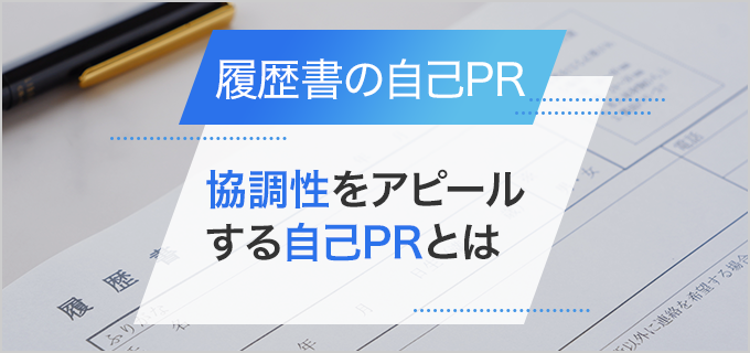 【履歴書】「協調性」を自己PRで効果的にアピールするためには？書き方や例文を紹介